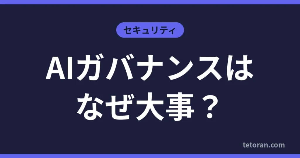 AIガバナンスはなぜ大事？