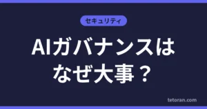 AIガバナンスはなぜ大事？