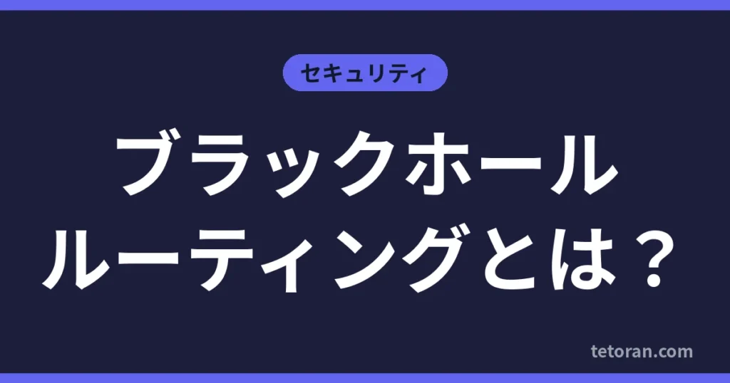ブラックホールルーティングとは？