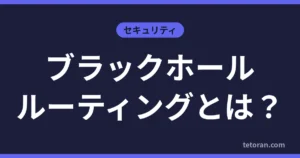 ブラックホールルーティングとは？