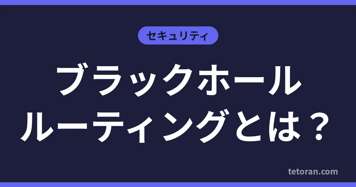 ブラックホールルーティングとは?
