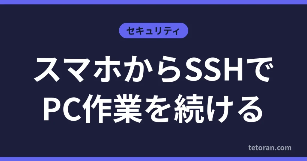 スマホからSSHでPC作業を続ける
