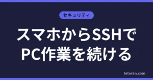 スマホからSSHでPC作業を続ける