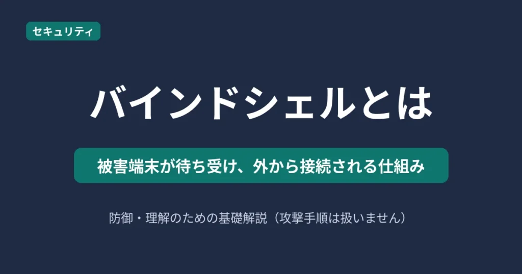 バインドシェルとはを解説する記事のアイキャッチ