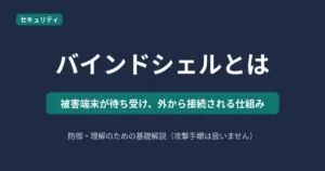 バインドシェルとはを解説する記事のアイキャッチ