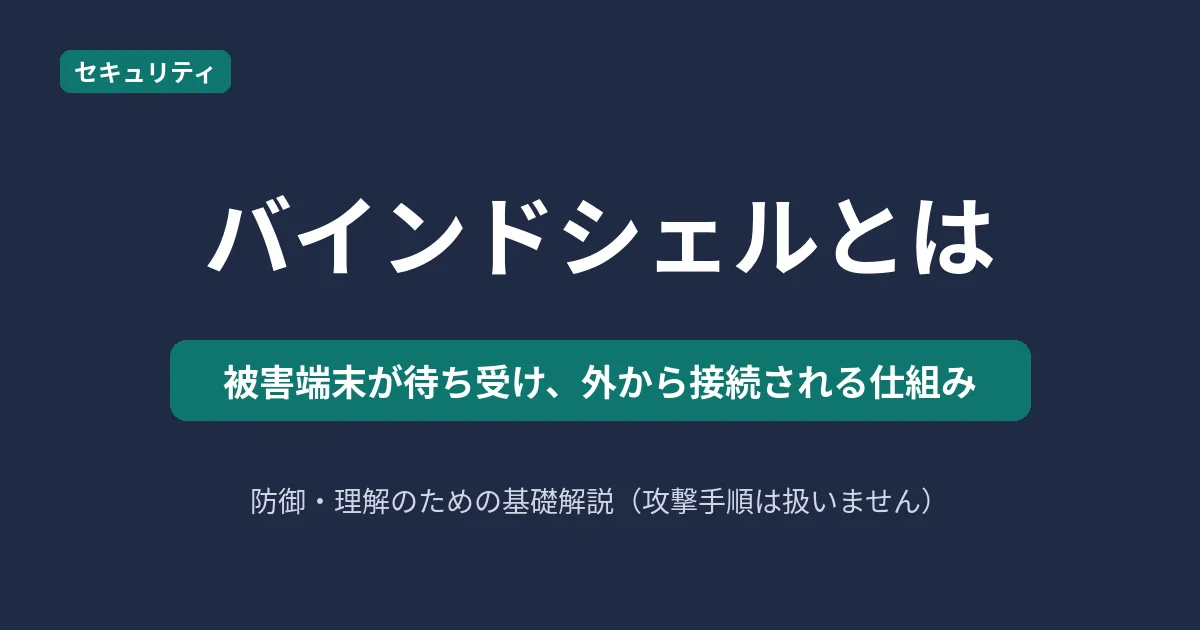 バインドシェルとはを解説する記事のアイキャッチ
