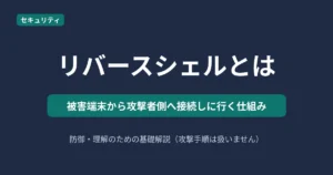 リバースシェルとはを解説する記事のアイキャッチ
