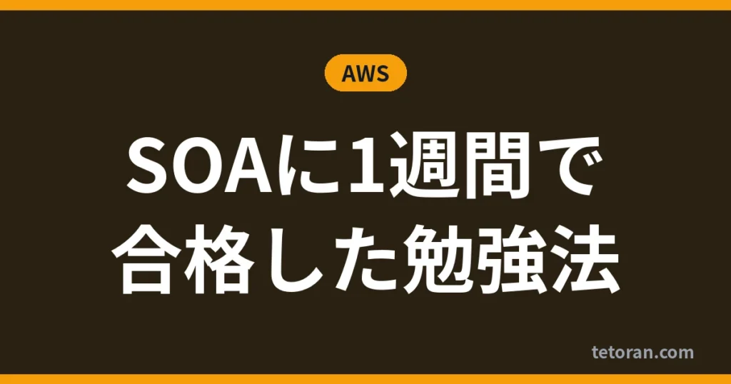 SOAに1週間で合格した勉強法 アイキャッチ