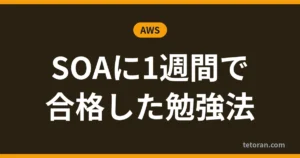 SOAに1週間で合格した勉強法 アイキャッチ