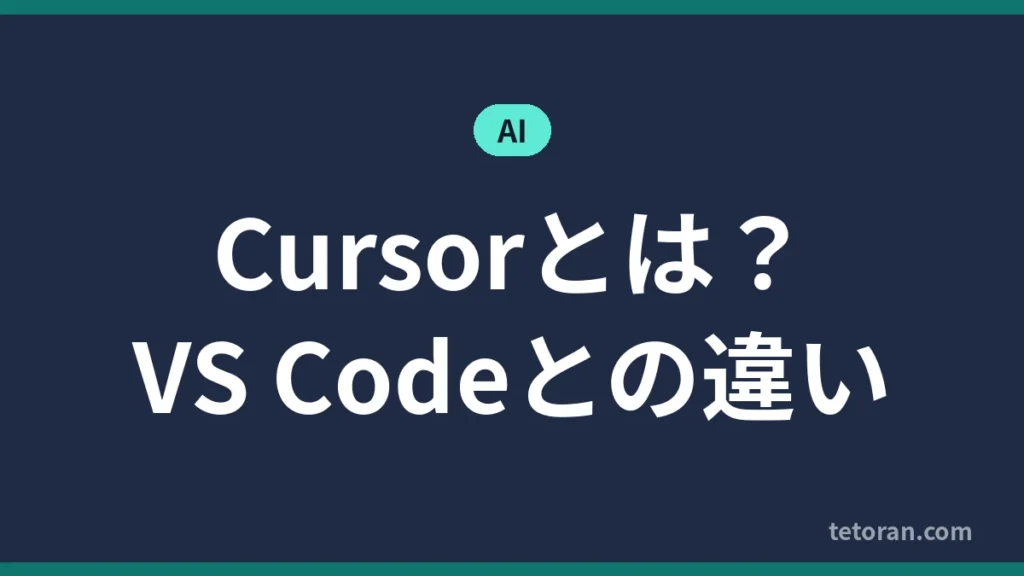 Cursorとは？VS Codeとの違い アイキャッチ