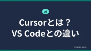 Cursorとは？VS Codeとの違い アイキャッチ
