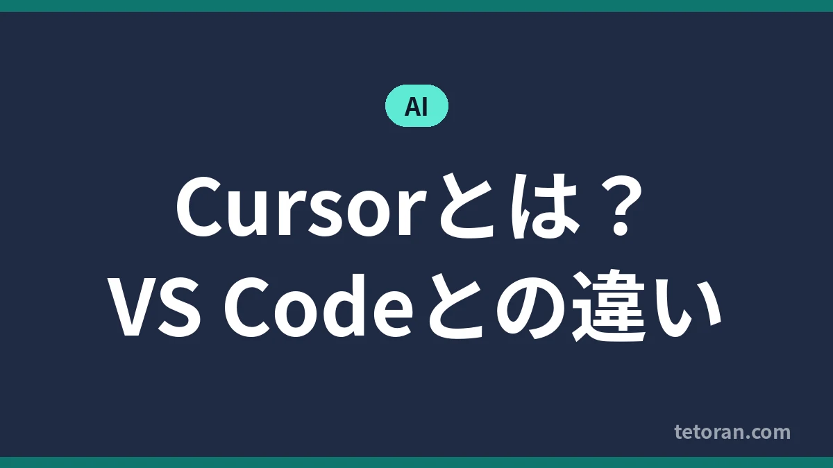 Cursorとは?VS Codeとの違い アイキャッチ