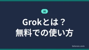 Grokとは？無料での使い方 アイキャッチ