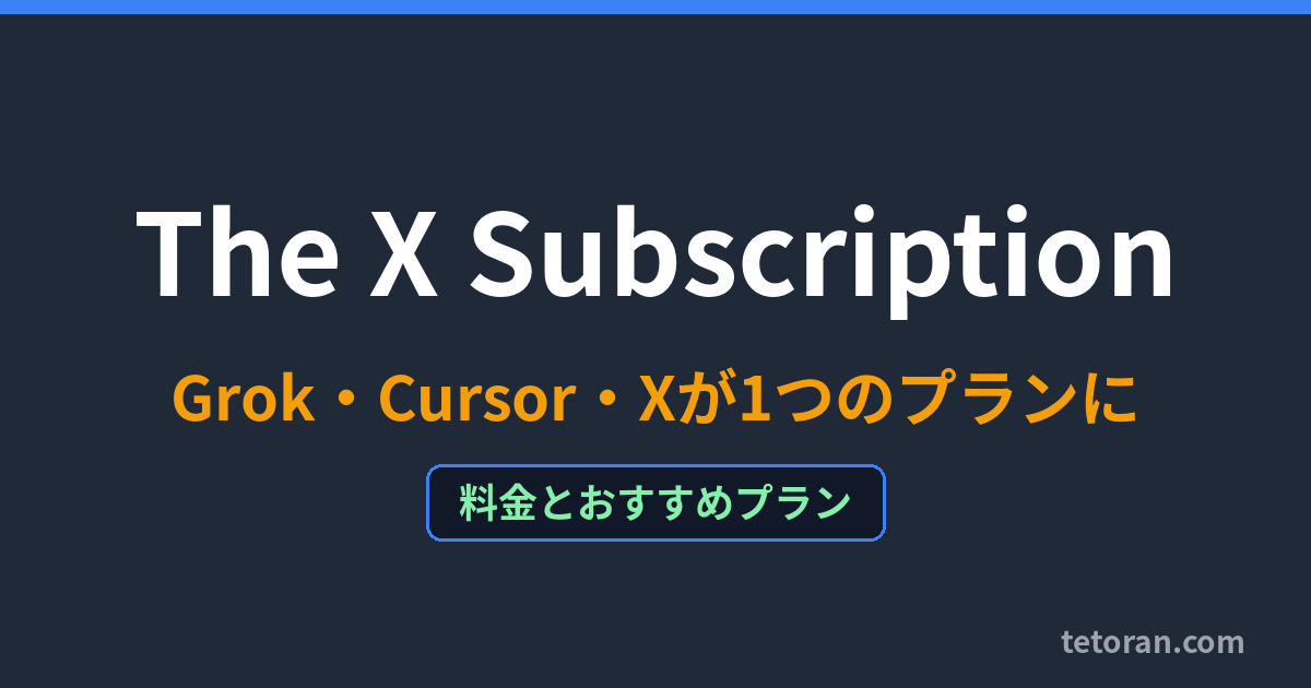 The X Subscription 料金とおすすめプラン
