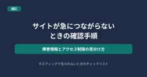 サイトが急につながらないときの確認手順を解説する記事のアイキャッチ