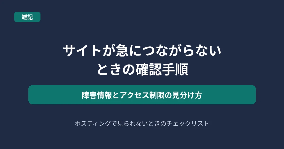 サイトが急につながらないときの確認手順を解説する記事のアイキャッチ