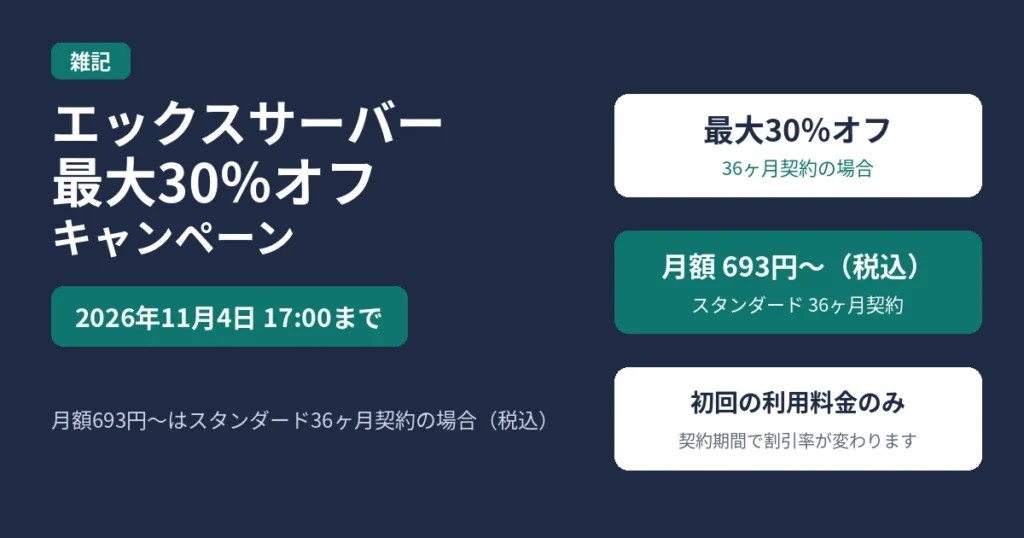 エックスサーバー最大30％オフキャンペーン（11/4 17:00まで）と月額693円〜（スタンダード36ヶ月契約の場合）を示す画像
