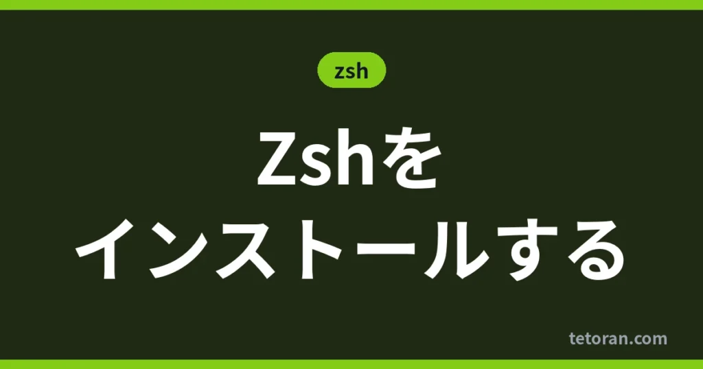 Zshをインストールする